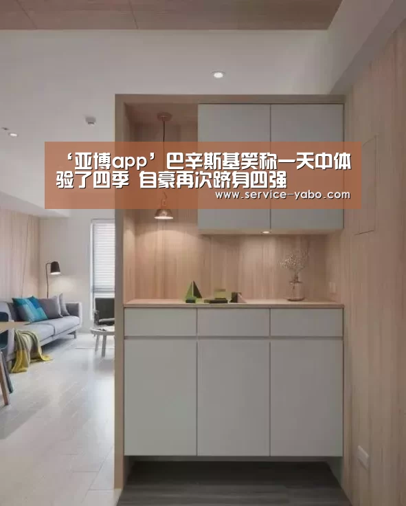 ‘亚博app’巴辛斯基笑称一天中体验了四季 自豪再次跻身四强(图2) 亚博