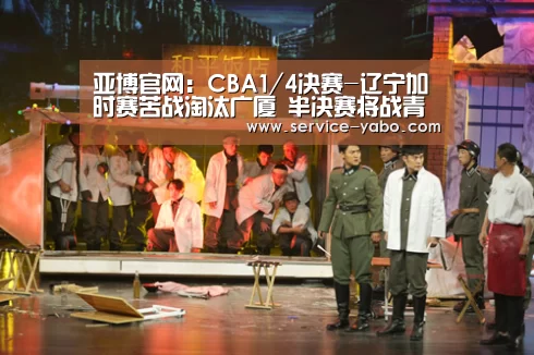 亚博官网:CBA1/4决赛-辽宁加时赛苦战淘汰广厦 半决赛将战青岛(图1) 亚博