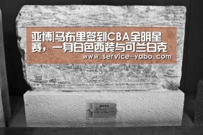 亚博|马布里签到CBA全明星赛,一身白色西装与可兰白克+费尔德握手交际(图2) 亚博体育