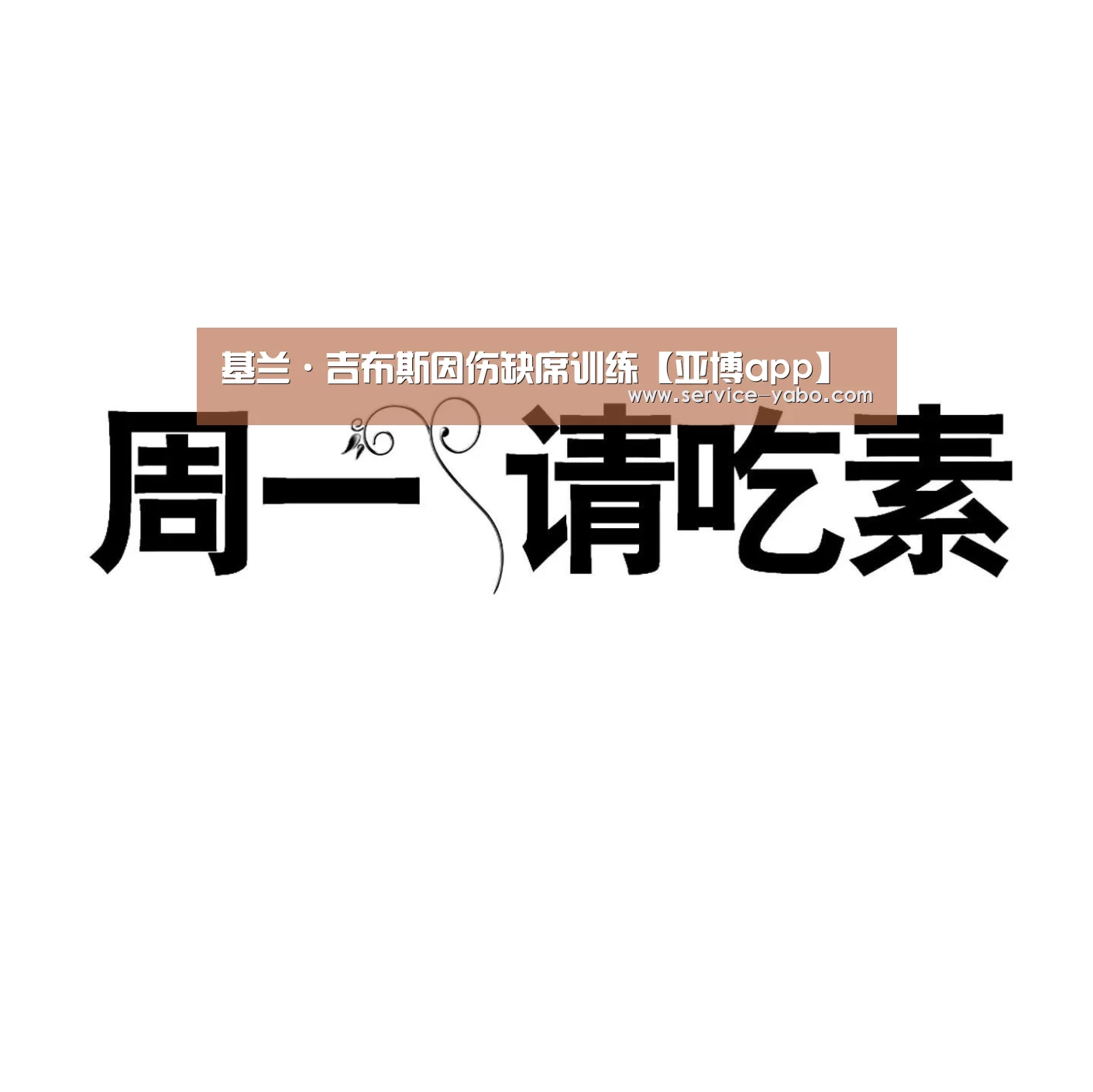 基兰·吉布斯因伤缺席训练【亚博app】(图1) 亚博app