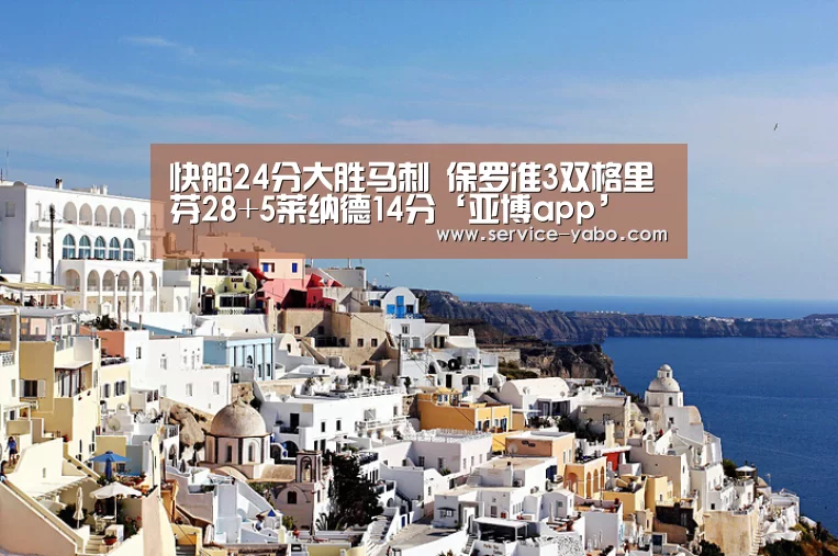 快船24分大胜马刺 保罗准3双格里芬28+5莱纳德14分‘亚博app’(图3) 亚博app