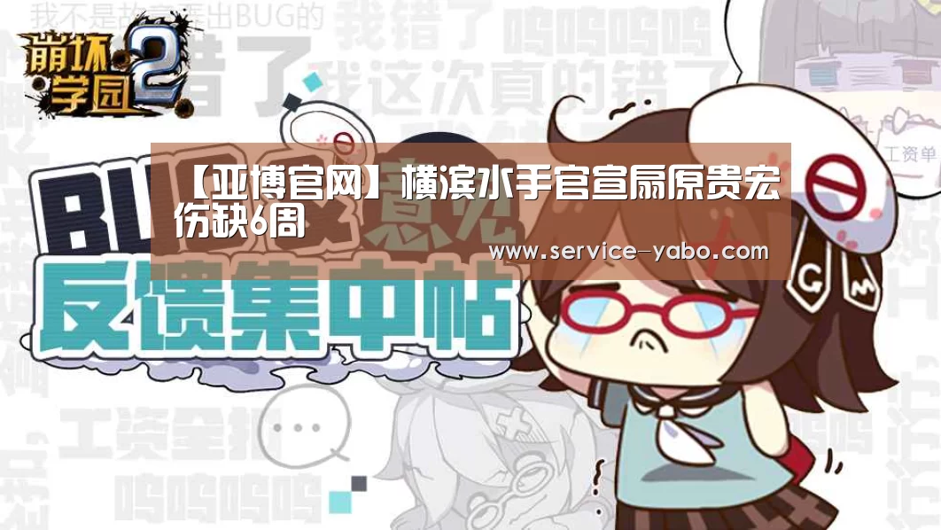 【亚博官网】横滨水手官宣扇原贵宏伤缺6周(图1) 亚博官网