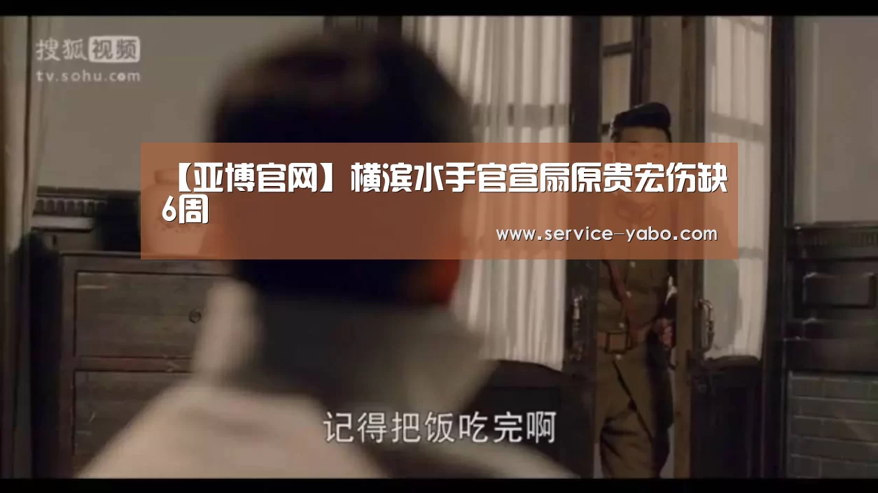 【亚博官网】横滨水手官宣扇原贵宏伤缺6周(图4) 亚博体育