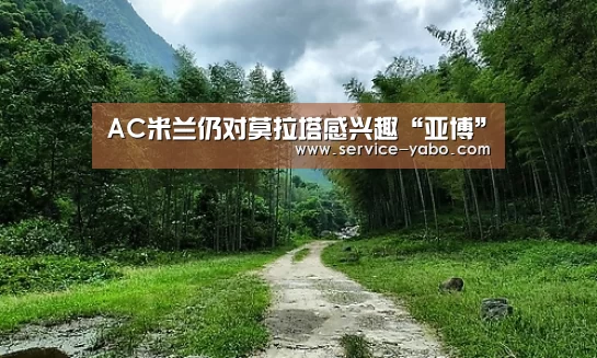 AC米兰仍对莫拉塔感兴趣“亚博”(图1) 亚博app