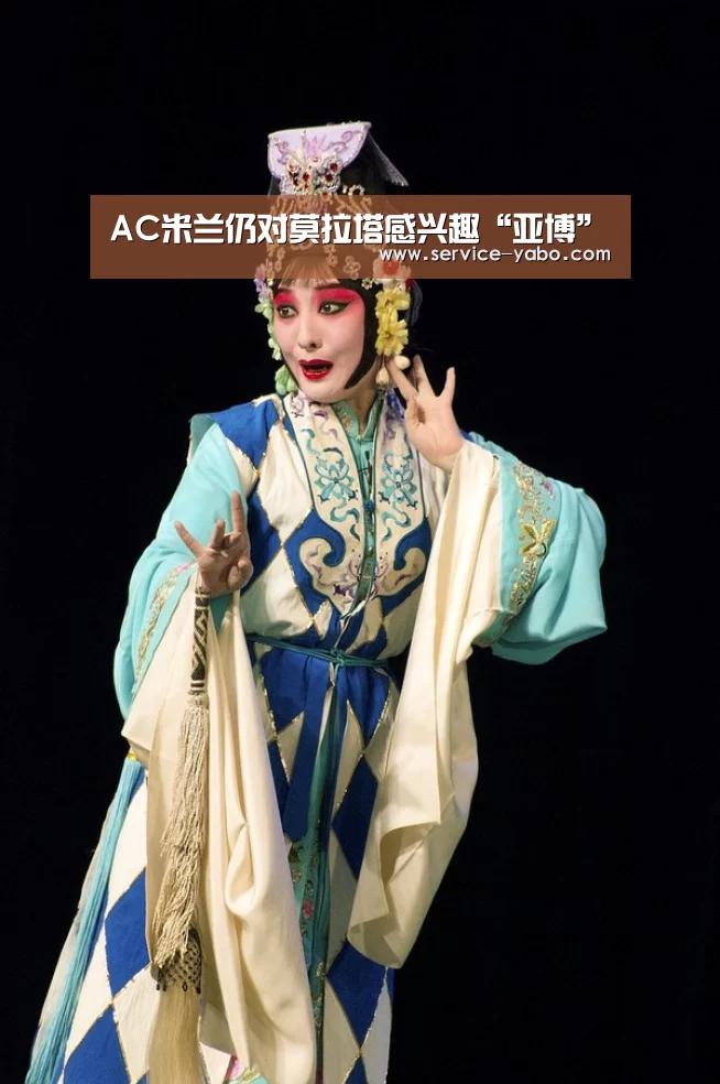 AC米兰仍对莫拉塔感兴趣“亚博”(图3) 亚博