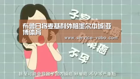 布鲁日将麦基利外租墨尔本城|亚博体育(图1) 亚博