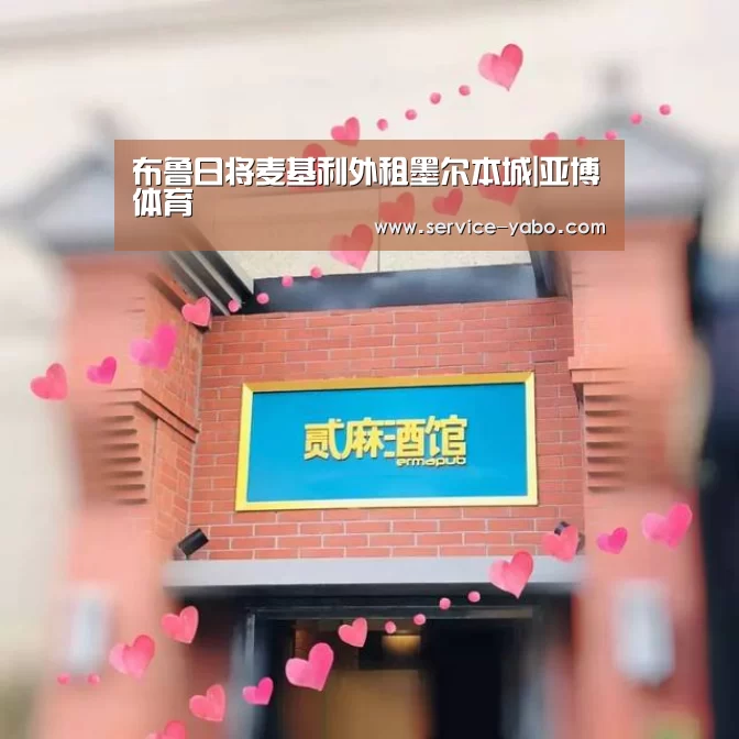 布鲁日将麦基利外租墨尔本城|亚博体育(图3) 亚博体育