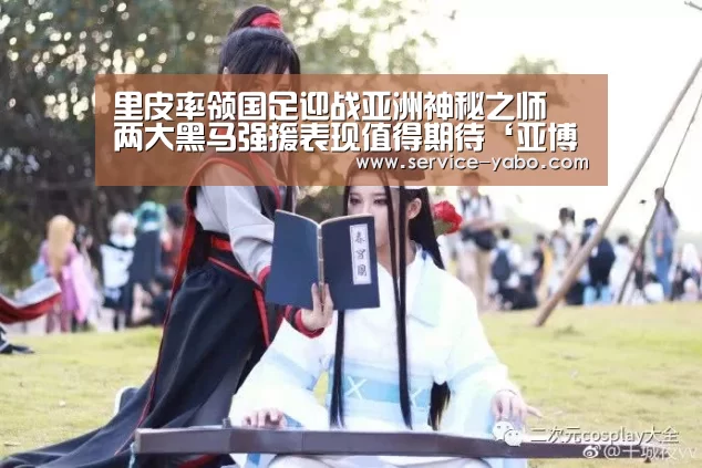 里皮率领国足迎战亚洲神秘之师 两大黑马强援表现值得期待‘亚博官网’(图4) 亚博