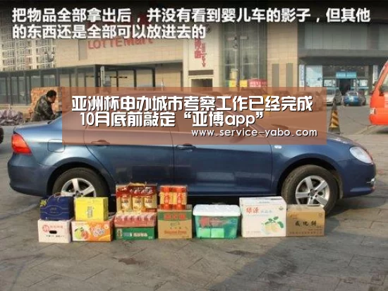 亚洲杯申办城市考察工作已经完成 10月底前敲定“亚博app”(图2) 亚博app