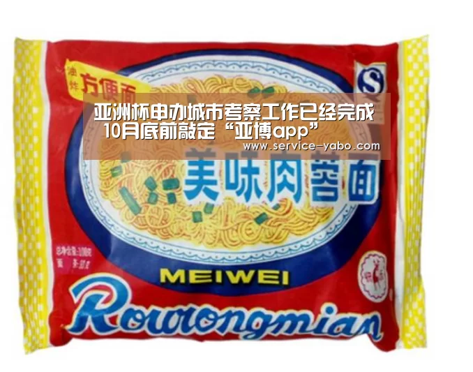 亚洲杯申办城市考察工作已经完成 10月底前敲定“亚博app”(图3) 亚博app