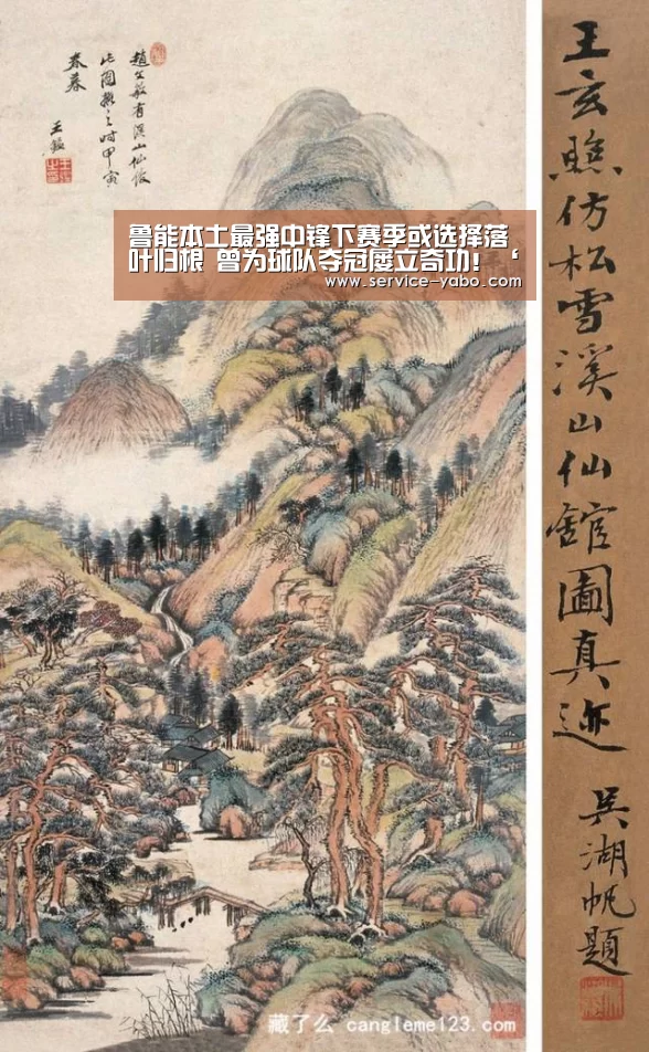 鲁能本土最强中锋下赛季或选择落叶归根 曾为球队夺冠屡立奇功!‘亚博app’(图2) 亚博体育