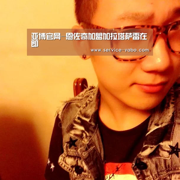 亚博官网-恩佐奇加盟加拉塔萨雷在即(图1) 亚博官网
