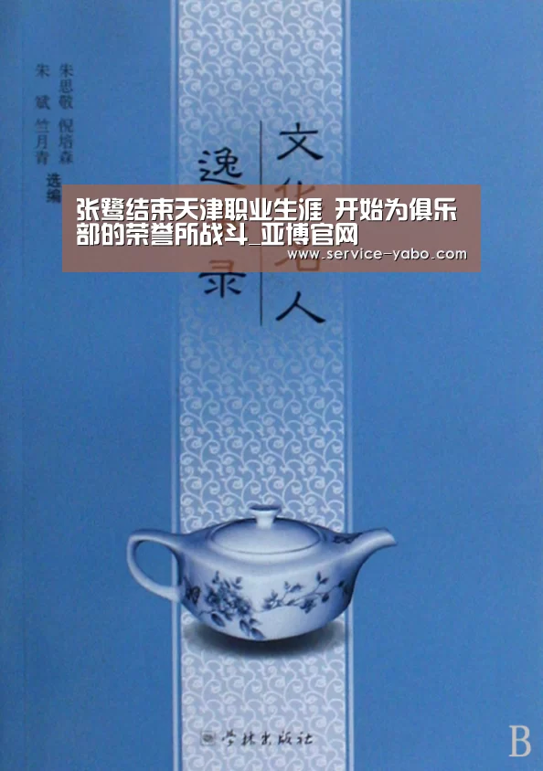 张鹭结束天津职业生涯 开始为俱乐部的荣誉所战斗_亚博官网(图2) 亚博app
