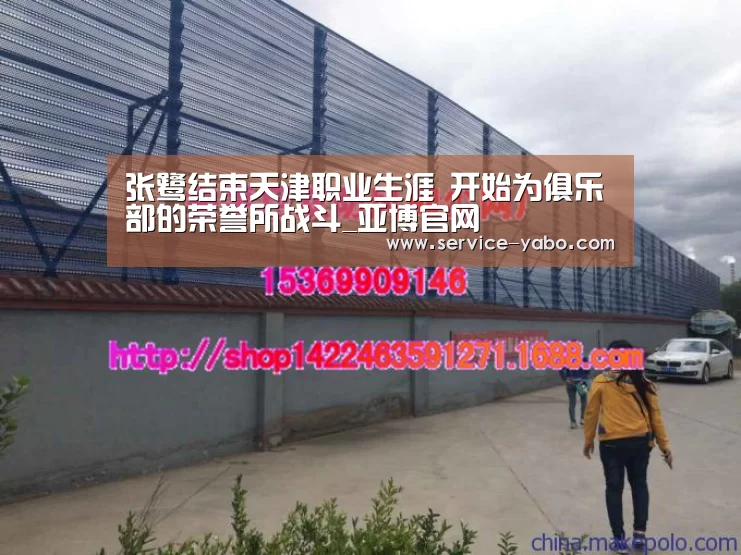 张鹭结束天津职业生涯 开始为俱乐部的荣誉所战斗_亚博官网(图4) 亚博官网
