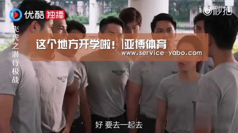 这个地方开学啦!|亚博体育(图3) 亚博体育