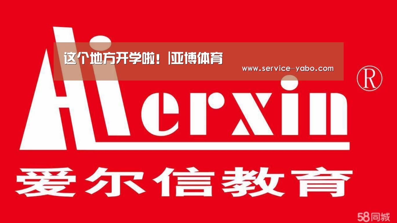 这个地方开学啦!|亚博体育(图2) 亚博
