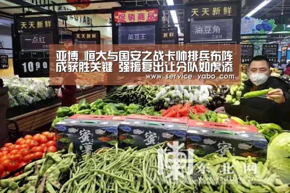 亚博_恒大与国安之战卡帅排兵布阵成获胜关键 强援复出让分队如虎添翼(图2) 亚博体育